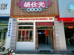 -胡仕光陵水酸粉
