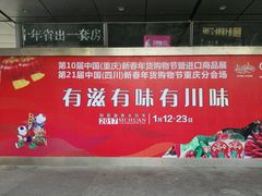 -重庆国际会议展览中心