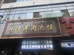 门面-平凉羊肉泡馍·清真