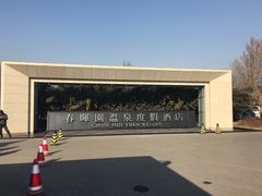 -春晖园度假酒店温泉