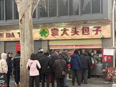 -袁大头包子(光华路店)