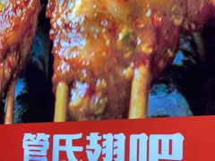 -管氏翅吧(护国寺店)