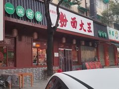 门面-星粉面大王城(德馨园店)