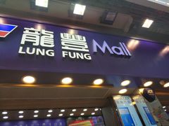 -龙丰 (旗舰店)