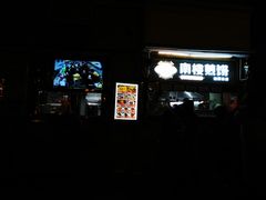 -南楼煎饼(南楼总店)