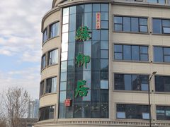 -古南都·清真绿柳居菜馆(太平南路店)