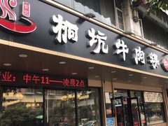 -合意桐坑牛肉粿·鲜牛肉火锅(嵩山总店)