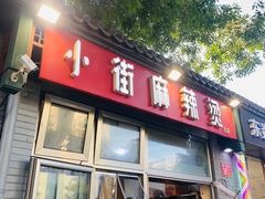 -郭记小街麻辣烫(南小街总店)