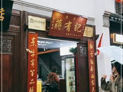门面-清真蒋有记(老门东店)