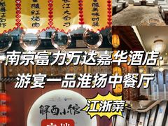 -南京富力万达嘉华酒店·游宴一品淮扬中餐厅
