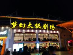 -横店影视城梦幻谷园区