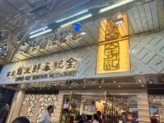 -全记海鲜菜馆(海傍街店)
