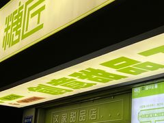 -糖匠(垂虹路店)