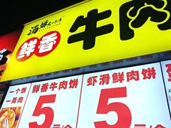 -汤姆大师傅鲜香牛肉饼(深圳保利文化广场店)