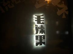 门面-毛辣果·酸