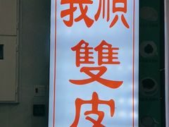 门面-义顺牛奶公司(新马路老店)