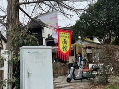 -小河无名面馆