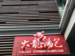 门面-大龙汤包