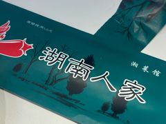 -湖南人家湘菜馆(南京路店)