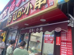 -辽B·小串(总店)