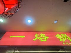 -一烙锅(友谊店)