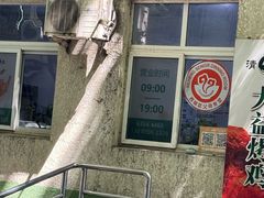 -大益烤鸡