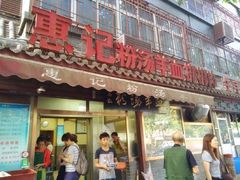门面-惠记粉汤羊血(小南门店)
