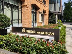 -海味观(老西门店)