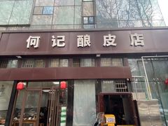 -何记酿皮店(西流湾店)