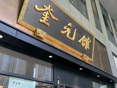 -奎元馆(市民中心店)