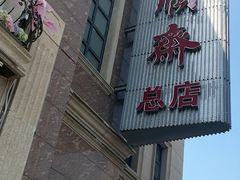 -芦庄子桂顺斋(和平路总店)