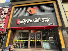 -向阳羊汤(大同总店)