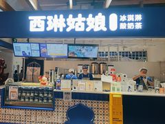 -西琳姑娘·新疆冰淇淋酸奶茶(南开大悦城店)