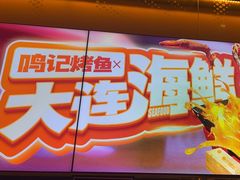 -鸣记脆皮烤鱼·海鲜烤鱼(三八广场店)