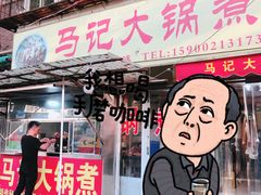 门面-马记大锅煮(总店)
