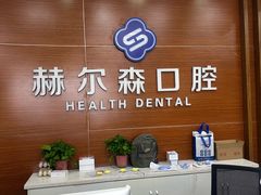 -赫尔森口腔·牙齿种植修复