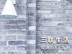 -三联韬奋书店(宽窄巷子店)