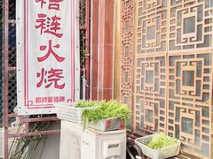 -铸钟褡裢火烧(西三环紫竹桥店)