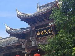 -清漾毛氏文化村