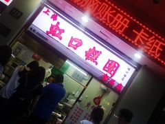 门面-上海虹口糕团(福州路店)