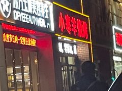 -小寒羊烧烤(凯瑞时代大厦店)