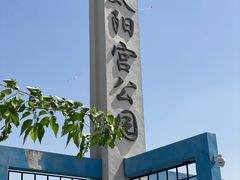 -太阳宫公园
