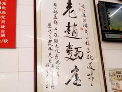 -老赵面店(大西路店)