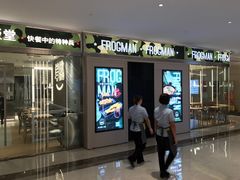 门面-蛙人战队·饭堂(储能大厦店)