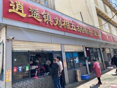 -逍遥镇刘相五胡辣汤豆沫馆(康复中街店)