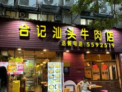 -合记汕头牛肉店(嘉禾路店)