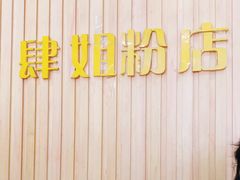 -肆姐面粉馆(坡子街店)