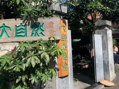门面-大自然素食(望桐路店)