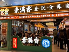 -素满香·全民食养自助(长宁龙之梦店)