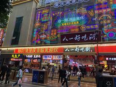 -八一好吃街·高品美食广场